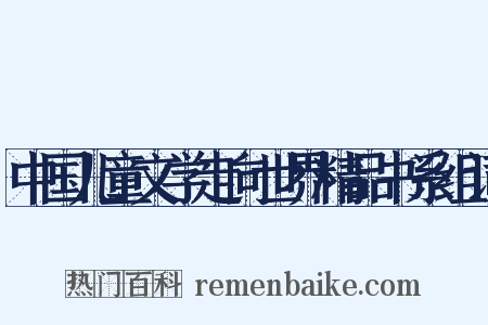 中国儿童文学走向世界精品书系组词是什么意思的图片